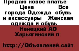 Продаю новое платье Jovani › Цена ­ 20 000 - Все города Одежда, обувь и аксессуары » Женская одежда и обувь   . Ненецкий АО,Харьягинский п.